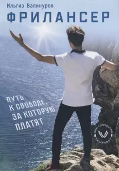 Фрилансер. Путь к свободе, за которую платят