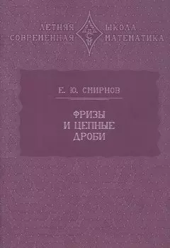 Фризы и цепные дроби