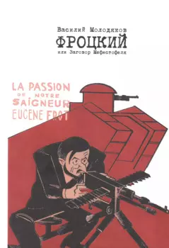 Фроцкий, или заговор Мефистофеля. Историческая разгадка