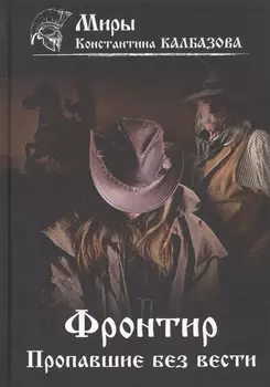 Фронтир. Кн. 1. Пропавшие без вести