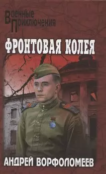 Фронтовая колея (12+)