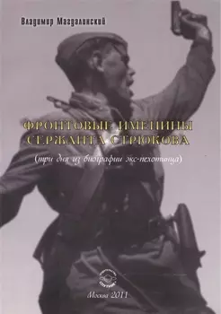 Фронтовые именины сержанта Стрюкова (три дня из биографии экс-пехотинца). Рассказы и повесть