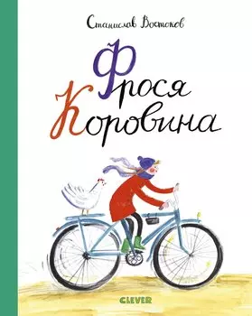 Фрося Коровина