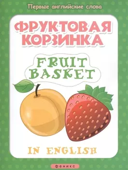 Фруктовая корзинка Fruit basket