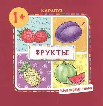 Фрукты (для детей 1-3 лет)