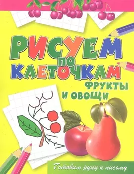 Фрукты и овощи