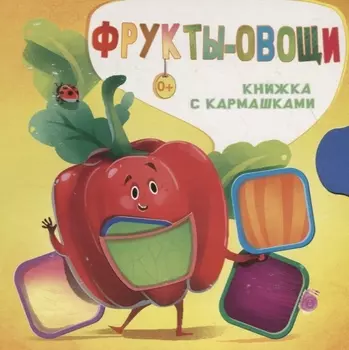 Фрукты и овощи