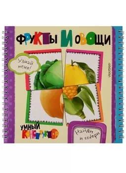 Фрукты и овощи