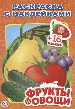 Фрукты и Овощи. Наклей и Раскрась
