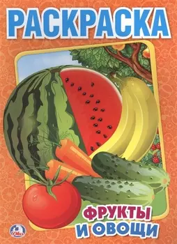 Фрукты и Овощи. Первая Раскраска.