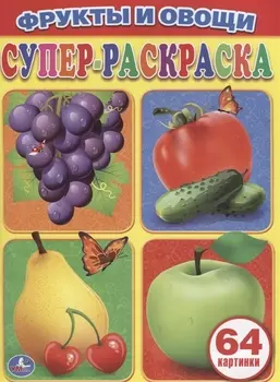 Фрукты и овощи Супер-раскраска