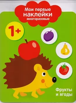 Мои первые наклейки многоразовые. Фрукты и ягоды