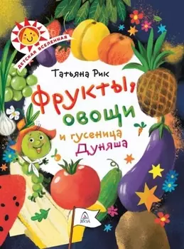 Фрукты, овощи и гусеница Дуняша