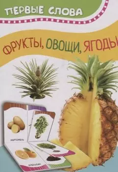 Фрукты, овощи, ягоды