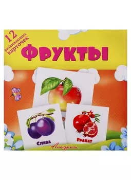 Фрукты. Развивающие карточки