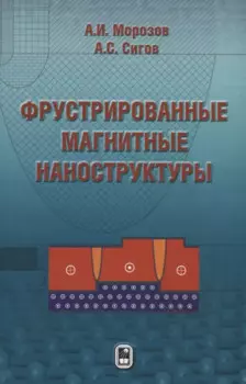 Фрустрированные магнитные наноструктуры