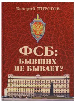 ФСБ: бывших не бывает? Документальный роман
