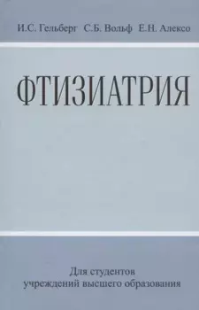 Фтизиатрия: Учеб. Пособие