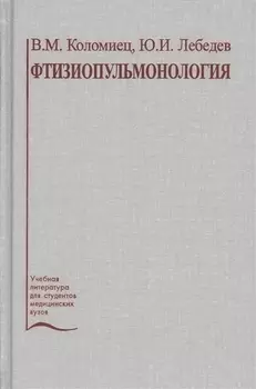 Фтизиопульмонология. Учебное пособие