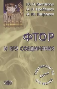 Фтор и его соединения . Серия Токсикология для врачей