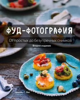 Фуд-фотография. От простых до безупречных снимков. 2-е издание