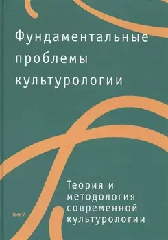Фундаментальные проблемы культурологии. Тома V-VII (комплект из 3 книг)