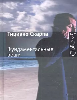 Фундаментальные вещи Роман