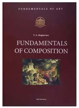 Fundamentals of Composition (на английском языке)