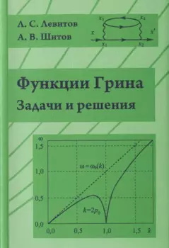 Функции Грина. Задачи и решения
