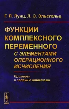 Функции комплексного переменного с элементами операционного исчисления