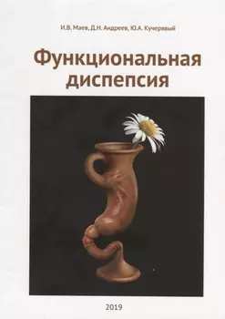 Функциональная диспепсия