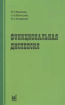 Функциональная диспепсия: краткое практическое руководство. 2-е издание