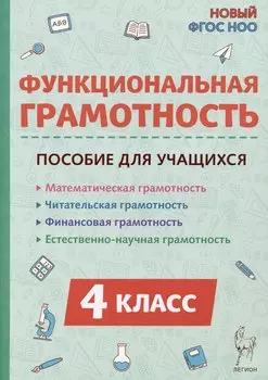 Функциональная грамотность. 4 класс