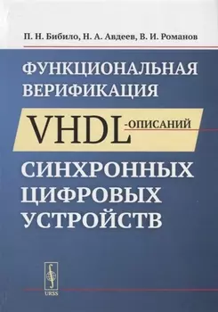 Функциональная верификация VHDL-описаний синхронных цифровых устройств