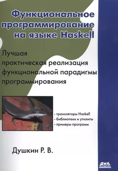 Функциональное программирование на языке Haskell