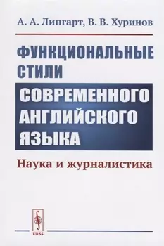 Функциональные стили современного английского языка: Наука и журналистика / Изд.стереотип.
