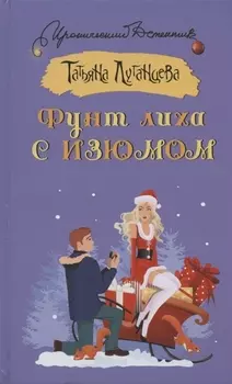 Фунт лиха с изюмом