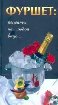 Фуршет Рецепты на любой вкус