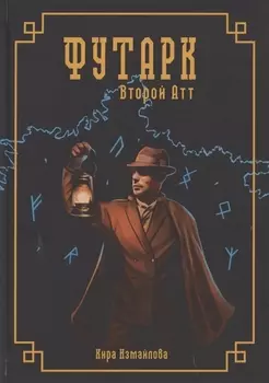 Футарк. Второй атт