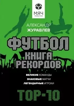 Футбол. Книга рекордов