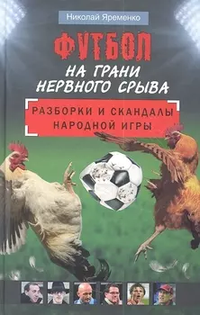 Футбол на грани нервного срыва. Разборки и скандалы народной игры