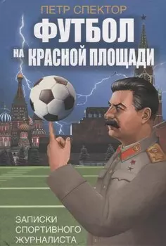 Футбол на Красной площади. Записки спортивного журналиста