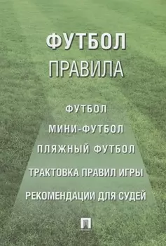 Футбол Правила Футбол Мини-футбол Пляжный футбол Трактовка правил игры Рекомендации для судей