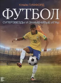 Футбол. Суперзвезды и знаменитые игры
