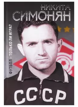 Футбол-только ли игра?