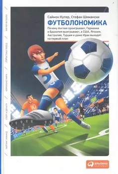 Футболономика: Кто выигрывает, кто проигрывает и почему