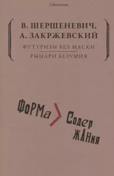 Футуризм без маски. Рыцари безумия