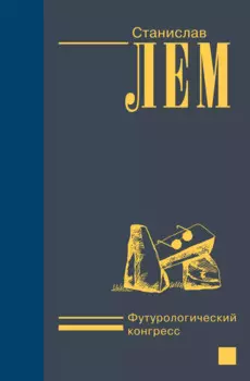 Футурологический конгресс