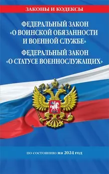 ФЗ "О воинской обязанности и военной службе". ФЗ "О статусе военнослужащих" по сост. на 2024 год / ФЗ №53-ФЗ. ФЗ № 76-ФЗ