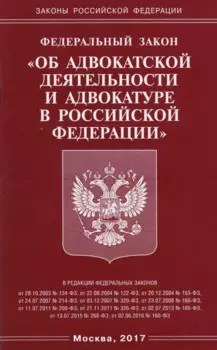ФЗ Об адвокатской деятельности и адвокатуре в РФ
